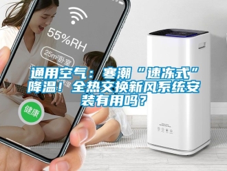 企業新聞通用空氣：寒潮“速凍式”降溫！全熱交換新風系統安裝有用嗎？