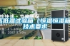 高低溫試驗箱（恒溫恒濕箱）技術要求