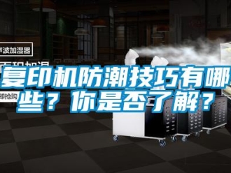 常見問題復印機防潮技巧有哪些？你是否了解？