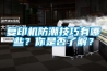 復印機防潮技巧有哪些？你是否了解？