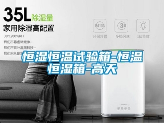 知識百科恒濕恒溫試驗箱-恒溫恒濕箱-高天