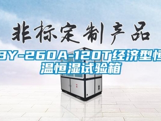 常見問題BY-260A-120T經濟型恒溫恒濕試驗箱