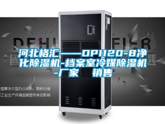 企業(yè)新聞河北格匯——DPI120-8凈化除濕機(jī)-檔案室冷媒除濕機(jī)-廠家  銷售