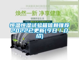 知識百科恒溫恒濕試驗箱信賴推薦2022已更新(今日／介紹)
