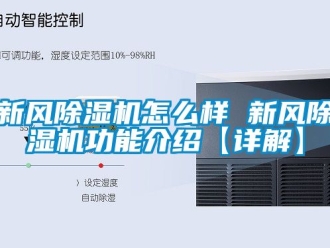 常見問題新風除濕機怎么樣 新風除濕機功能介紹【詳解】