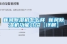 新風除濕機怎么樣 新風除濕機功能介紹【詳解】