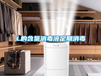 常見問題L的含氯消毒液定期消毒