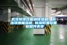 武漢吊頂式管道除濕機(jī)，游泳館用抽濕機(jī) 除濕防潮設(shè)備 返回列表頁