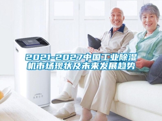 常見問題2021-2027中國工業(yè)除濕機市場現(xiàn)狀及未來發(fā)展趨勢