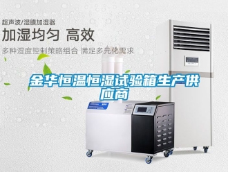 知識百科金華恒溫恒濕試驗箱生產供應商