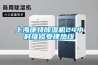 上海康特除濕機24小時維修受理熱線