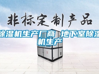 行業(yè)新聞除濕機(jī)生產(chǎn)廠商 地下室除濕機(jī)生產(chǎn)