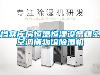 知識百科檔案庫房恒溫恒濕設備精密空調博物館除濕機