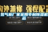 氮氣柜廠家采用專利除濕機芯