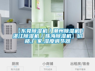 企業新聞【東莞除濕機／潮州除濕機／湛江除濕機／珠海除濕機】價格,廠家,濕度調節器