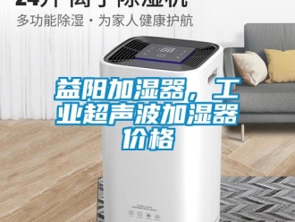 企業新聞益陽加濕器，工業超聲波加濕器價格