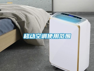知識百科移動空調使用范圍