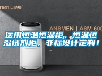 知識百科醫用恒溫恒濕柜，恒溫恒濕試劑柜，非標設計定制！