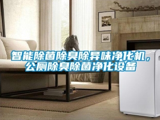 知識百科智能除菌除臭除異味凈化機，公廁除臭除菌凈化設備