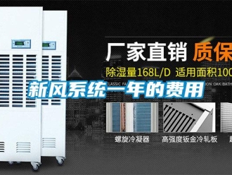 知識百科新風(fēng)系統(tǒng)一年的費(fèi)用