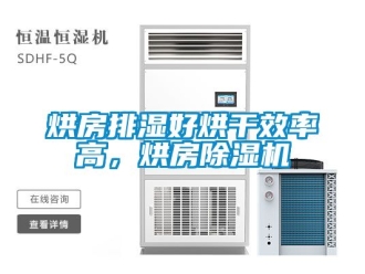 行業新聞烘房排濕好烘干效率高，烘房除濕機