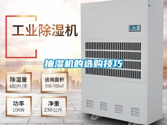 企業(yè)新聞抽濕機(jī)的選購(gòu)技巧