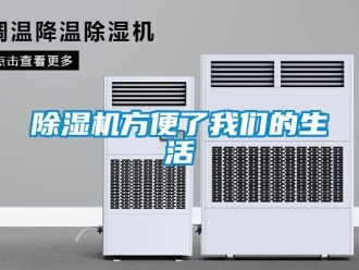 企業新聞除濕機方便了我們的生活