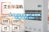 除濕機選型配置方案說明書(管道式).doc