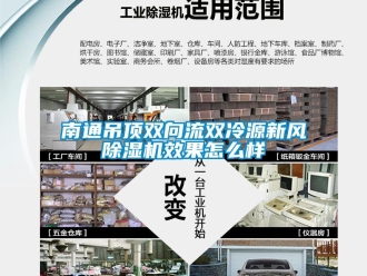 常見問題南通吊頂雙向流雙冷源新風除濕機效果怎么樣