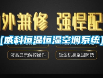 常見問題[威科恒溫恒濕空調系統]