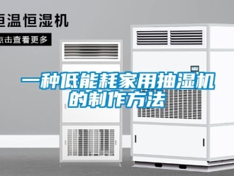 企業新聞一種低能耗家用抽濕機的制作方法