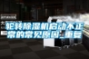 輪轉(zhuǎn)除濕機(jī)啟動(dòng)不正常的常見原因_重復(fù)
