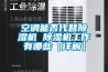 空調能否代替除濕機 除濕機工作有哪些【詳解】