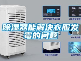 常見問題除濕器能解決衣服發(fā)霉的問題
