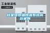 檔案館恒溫恒濕系統(tǒng)成功案例