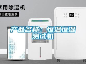 知識百科產品名稱：恒溫恒濕測試機