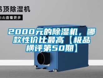 企業新聞2000元的除濕機，哪款性價比最高【極品橫評第50期】