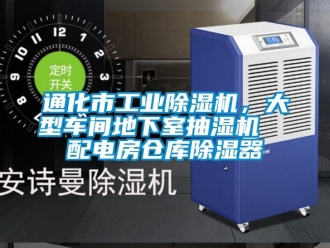 常見問題通化市工業除濕機，大型車間地下室抽濕機  配電房倉庫除濕器
