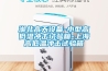 湖北高天設備-小型高低溫沖擊試驗箱-上海高低溫沖擊試驗箱