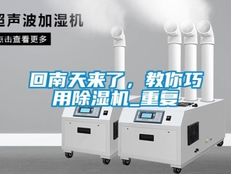 行業(yè)新聞回南天來了，教你巧用除濕機_重復(fù)