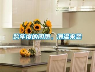 行業(yè)新聞跨年度的陰雨，潮濕來襲
