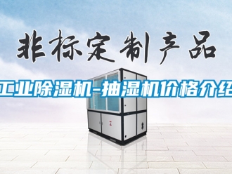 常見問題工業除濕機-抽濕機價格介紹
