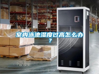 常見問題室內(nèi)泳池濕度過高怎么辦？