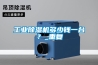 工業除濕機多少錢一臺？_重復