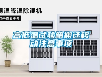 常見問題高低溫試驗(yàn)箱搬遷移動(dòng)注意事項(xiàng)