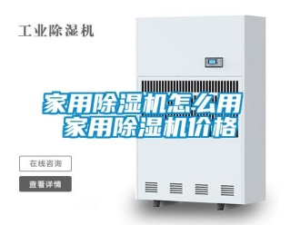 企業(yè)新聞家用除濕機(jī)怎么用 家用除濕機(jī)價格