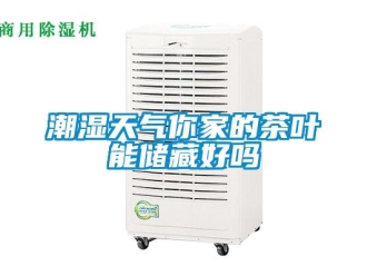 常見問題潮濕天氣你家的茶葉能儲藏好嗎
