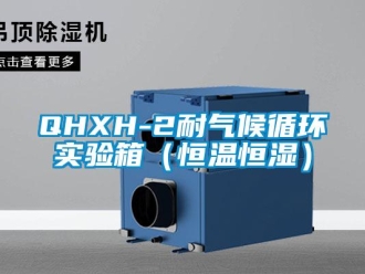 常見問題QHXH-2耐氣候循環(huán)實驗箱（恒溫恒濕）