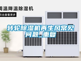 常見問題轉輪除濕機再生風常見問題_重復