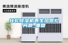 轉輪除濕機再生風常見問題_重復